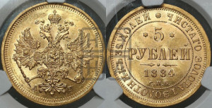 5 рублей 1884 года СПБ/АГ (орел 1885 года СПБ/АГ, крест державы ближе к ости)