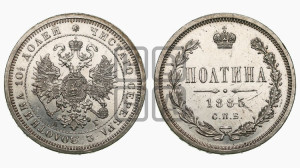 Полтина 1885 года СПБ/АГ