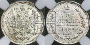 5 копеек 1888 года СПБ/АГ