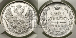 20 копеек 1890 года СПБ/АГ