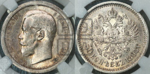 50 копеек 1895 года (АГ)