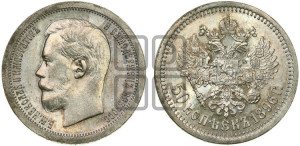 50 копеек 1896 года ★