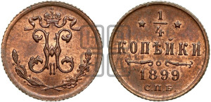 1/4 копейки 1899 года СПБ