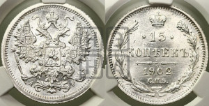 15 копеек 1902 года СПБ/АР