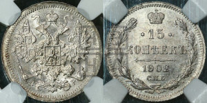 15 копеек 1902 года СПБ/АР