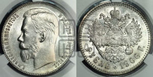 1 рубль 1906 года (ЭБ)