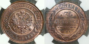 3 копейки 1908 года СПБ
