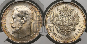 50 копеек 1914 года (ВС)