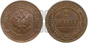 2 копейки 1915 года