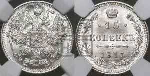 15 копеек 1917 года ВС