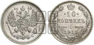 10 копеек 1917 года ВС