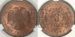 3 рубля 1918 года IЗ.  Армавирское отделение Государственного Банка.