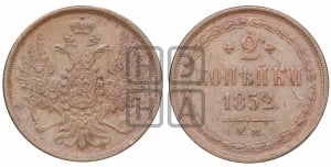 2 копейки 1852 года ЕМ (ЕМ, крылья вверх)