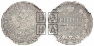 Полтина 1885 года СПБ/АГ