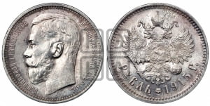 1 рубль 1915 года (ВС)