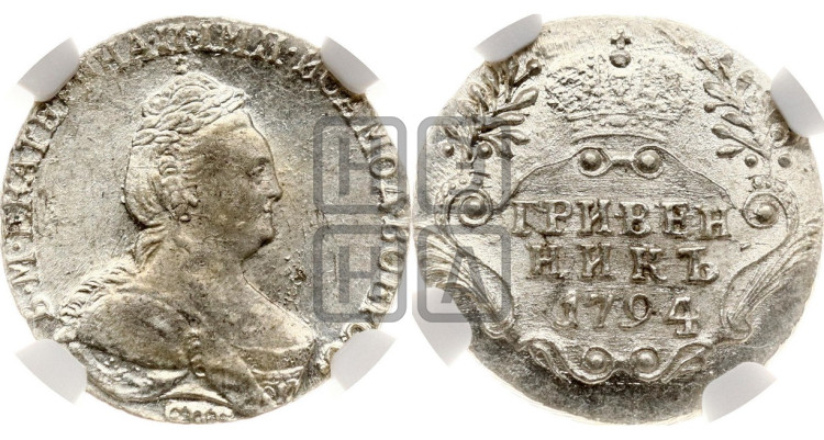 Гривенник 1794 года (новый тип)