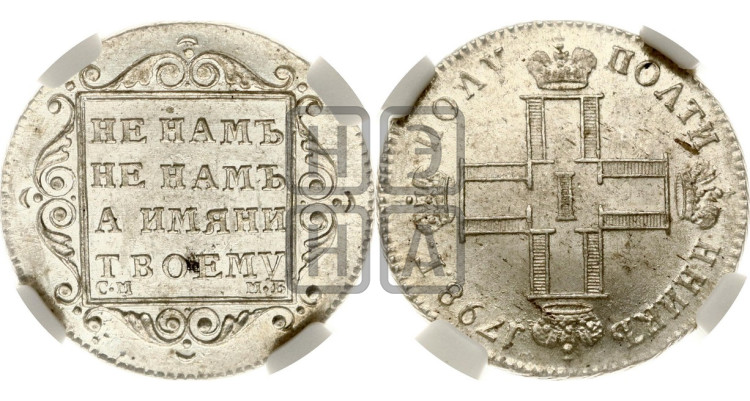 Полуполтинник 1798 года