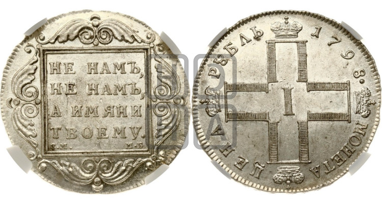 1 рубль 1798 года