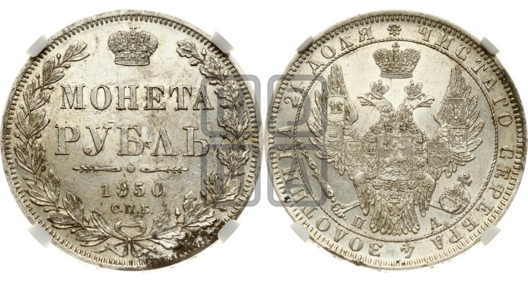 1 рубль 1850 года (Орел 1851 года, в крыле над державой 3 пера вниз, Св.Георгий без плаща)