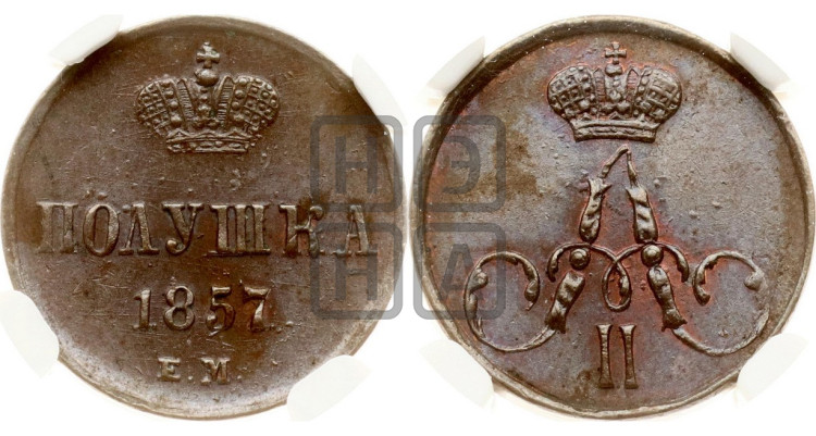 Полушка 1857 года (без зубчатых ободков /корона закрытая)