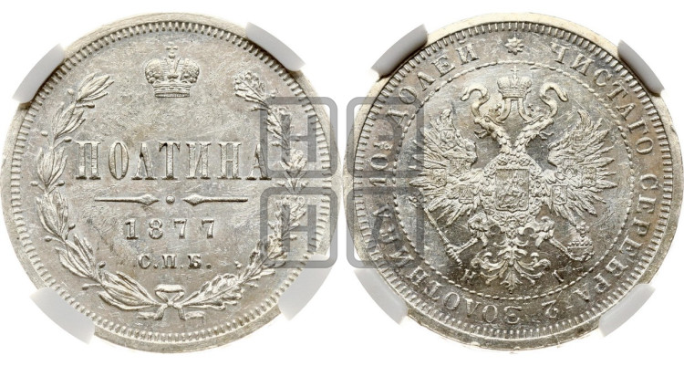 Полтина 1877 года (св. Георгий в плаще, щит герба узкий, 2 пары длинных перьев в хвосте)