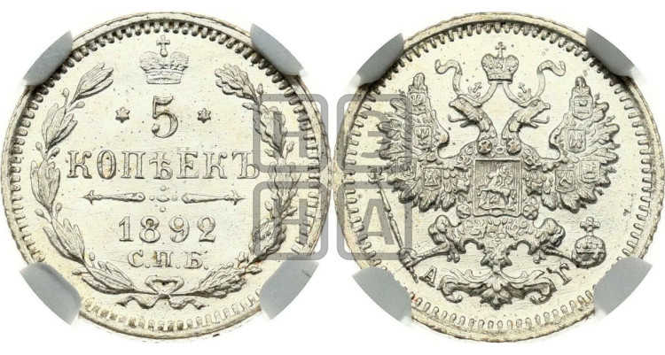 5 копеек 1892 года