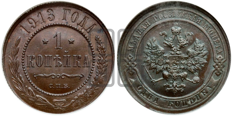 Копейка 1913 года