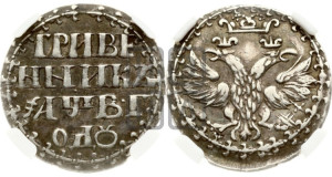 Гривенник 1702 года