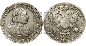 1 рубль 1720 года (портрет в латах, без инициалов медальера)