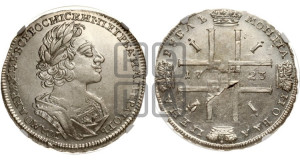 1 рубль 1723 года (портрет в античных доспехах, ”матрос”, без инициалов медальера)