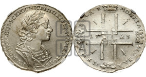 1 рубль 1723 года (портрет в античных доспехах, ”матрос”, без инициалов медальера)