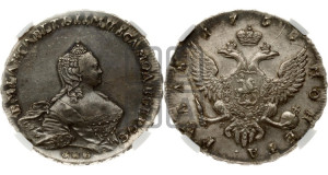 1 рубль 1755 года СПБ / Я I (СПБ, портрет работы Скотта)