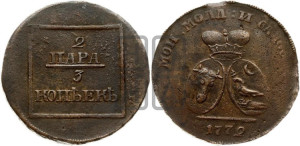 2 пара - 3 копейки 1772 года (для Молдовы)