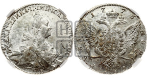 1 рубль 1776 года СПБ/ЯЧ ( СПБ, без шарфа на шее)