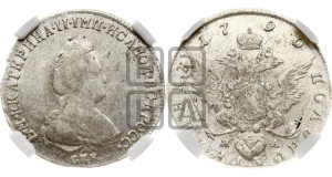 Полуполтинник  1790 года СПБ/ЯА (новый тип)