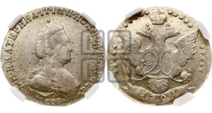 20 копеек 1791 года СПБ (новый тип)
