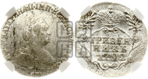 Гривенник 1792 года СПБ (новый тип)