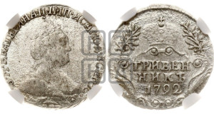 Гривенник 1792 года СПБ (новый тип)