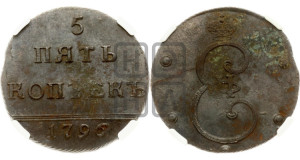 5 копеек 1796 года (Вензельные)