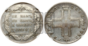 1 рубль 1797 года СМ/ФЦ (Утяжеленный рубль)