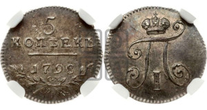 5 копеек 1798 года СМ/МБ