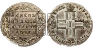 Полуполтинник 1798 года СП/ОМ