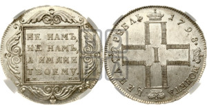 1 рубль 1798 года СМ/МБ