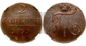 2 копейки 1799 года ЕМ (ЕМ, Екатеринбургский двор)