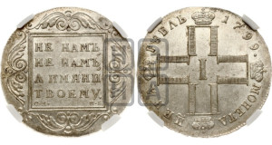 1 рубль 1799 года СМ/МБ