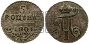 5 копеек 1801 года СМ/АИ