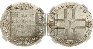 1 рубль 1801 года СМ/АИ