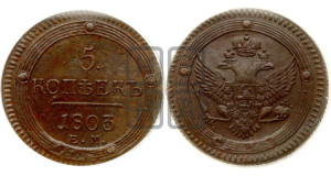 5 копеек 1803 года ЕМ (“Кольцевик”, ЕМ, орел 1802 года ЕМ, корона больше, на аверсе точка с одним ободком)