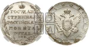 1 рубль 1804 года СПБ/ФГ (“Госник”, орел в кольце)