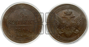 5 копеек 1805 года ЕМ (“Кольцевик”, ЕМ, орел 1806 года ЕМ, корона больше, на аверсе точка с двумя ободками)